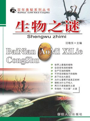 cover image of 百年奥秘系列丛书-生物之谜